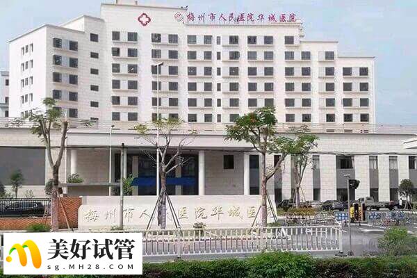 梅州市人民医院