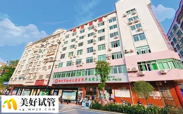 梅州市妇幼保健院